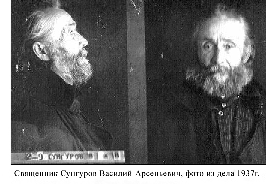 Священник Василий Сунгуров. 1937 год